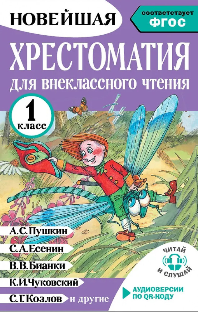Хрестоматия для внеклассного чтения. 1 класс. Аудиоверсии по QR-коду | Новейшая хрестоматия: читай и слушай