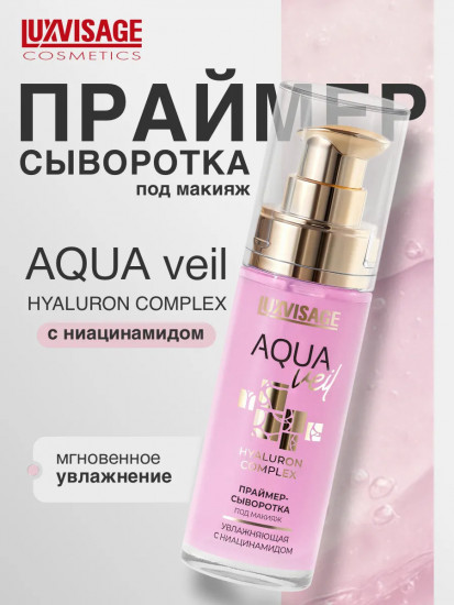 Праймер-сыворотка под макияж увлажняющая с ниацинамидом «Hyaluron Complex»