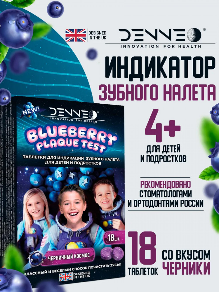 Индикатор зубного налёта со вкусом черники для детей | DENNEO