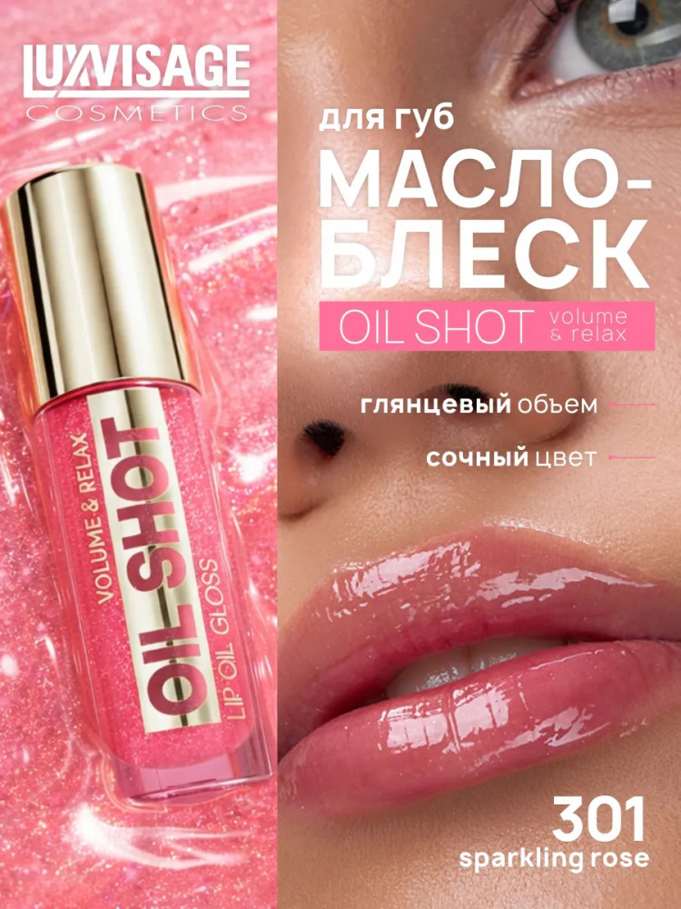Масло-блеск для губ «Oil Shot Volume&Relax», тон 301 Sparkling rose | LuxVisage