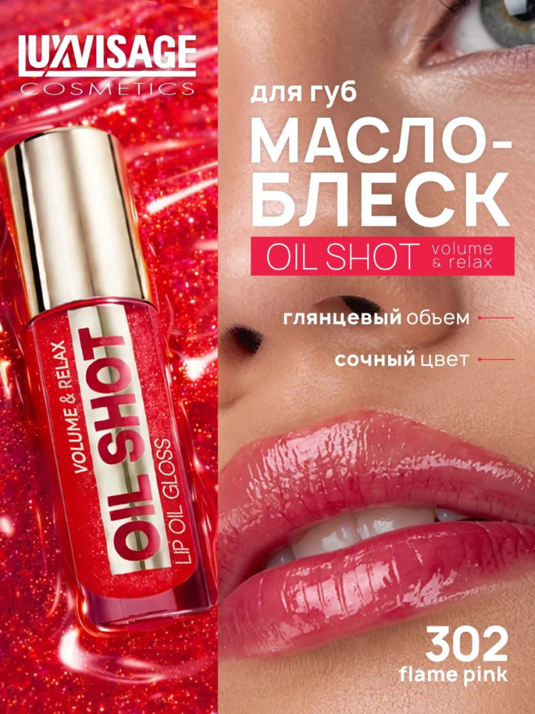 Масло-блеск для губ «Oil Shot Volume&Relax», тон 302 Flame pink | LuxVisage