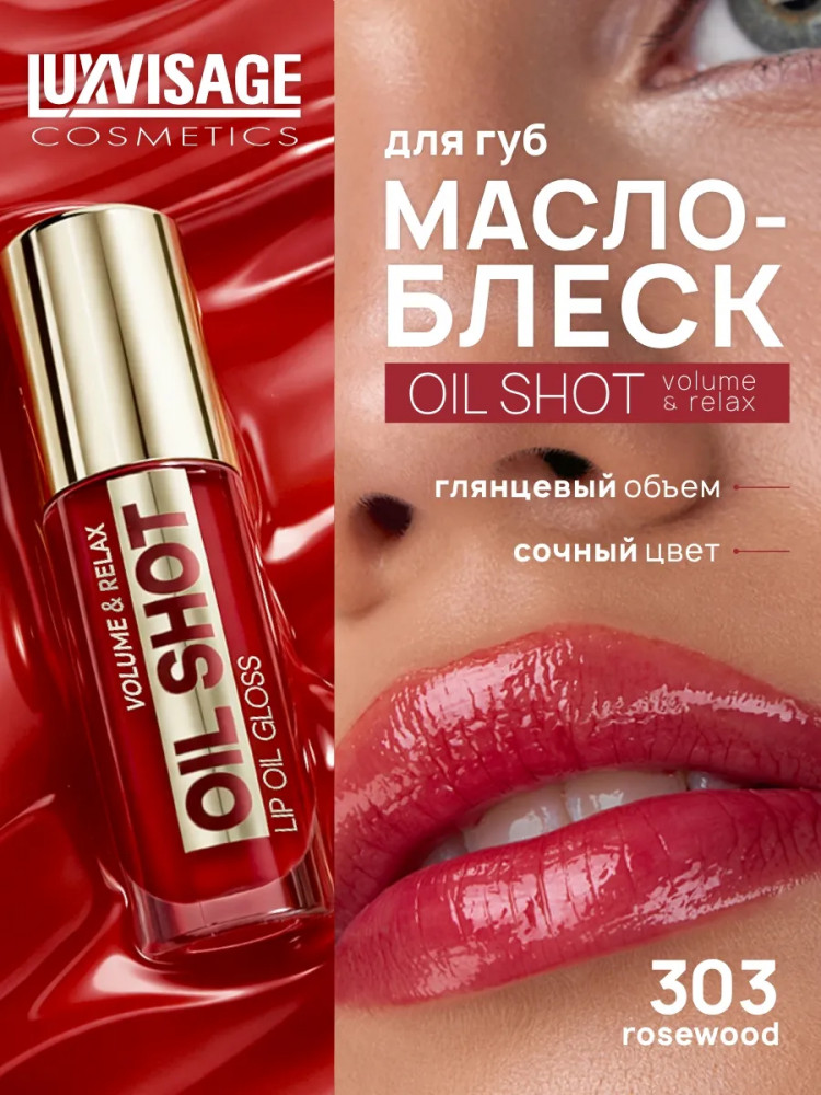 Масло-блеск для губ «Oil Shot Volume&Relax», тон 303 Rosewood | LuxVisage