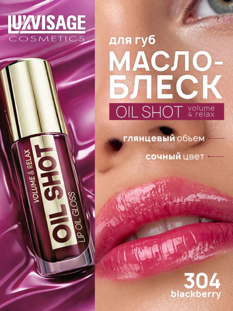 Масло-блеск для губ «Oil Shot Volume&Relax», тон 304 Blackberry | LuxVisage
