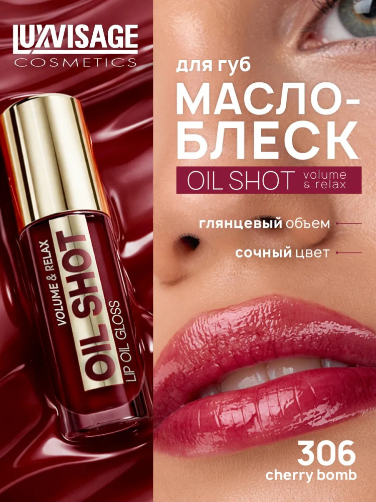 Масло-блеск для губ «Oil Shot Volume&Relax», тон 306 Cherry bomb | LuxVisage