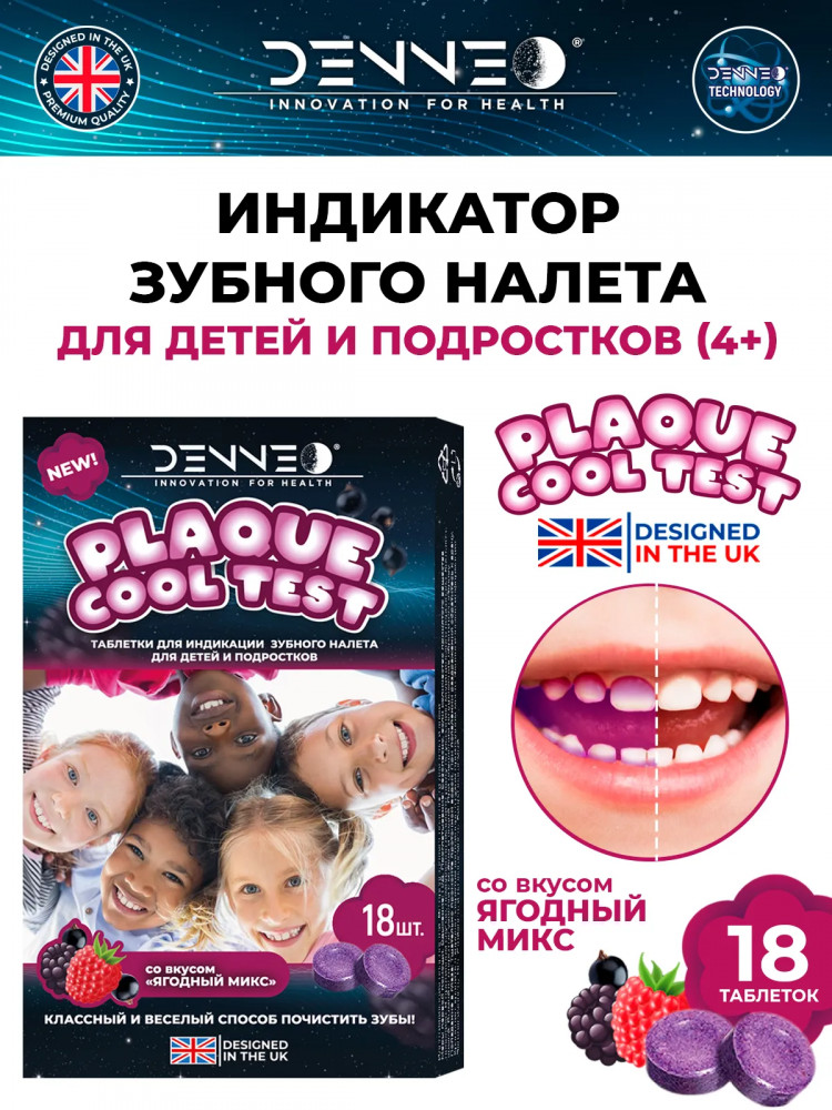 Индикатор зубного налёта «Ягодный микс» | DENNEO