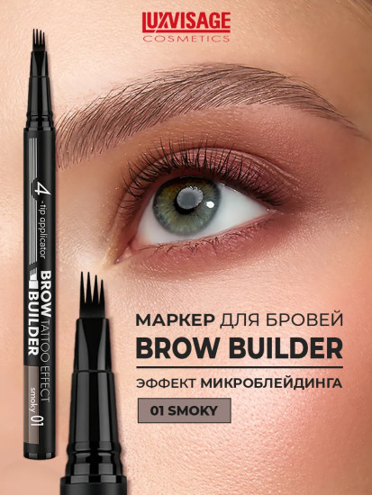 Маркер для бровей c эффектом микроблейдинга «Brow Builder Tattoo Effect», оттенок 01 Smoky