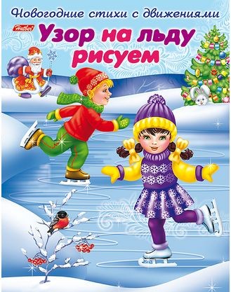 Новогодние стихи с движениями. Узор на льду рисуем