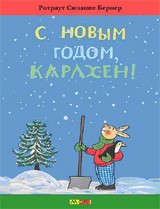 С Новым годом, Карлхен! | Карлхен