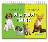 Я и моя мама | Половинка к половинке | Азбукварик