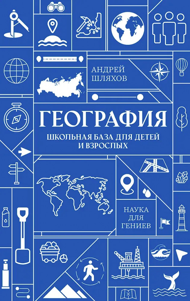 География. Школьная база для детей и взрослых | Наука для гениев