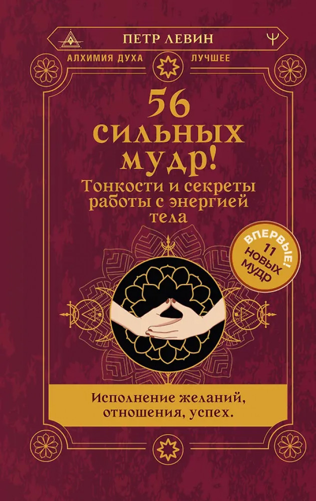 56 сильных мудр! Тонкости и секреты работы с энергией тела. Исполнение желаний, отношения, успех | Алхимия духа. Лучшее