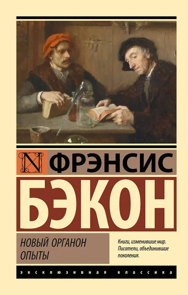 Новый Органон. Опыты | Эксклюзивная классика