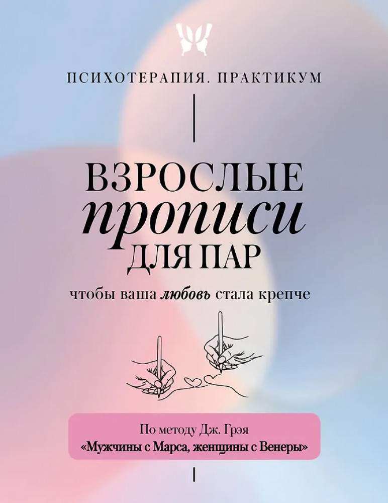 Взрослые прописи для пар, чтобы ваша любовь стала крепче. По методу Дж. Грэя «Мужчины с Марса, женщины с Венеры» | Психотерапия. Практикум