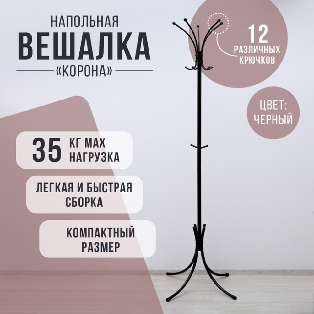 Вешалка напольная «Корона» | ЗМИ
