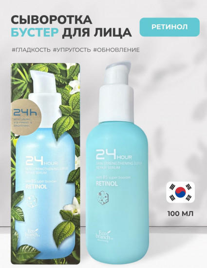 Омолаживающая сыворотка для лица с ретинолом «24 Hour Retinol Serum»