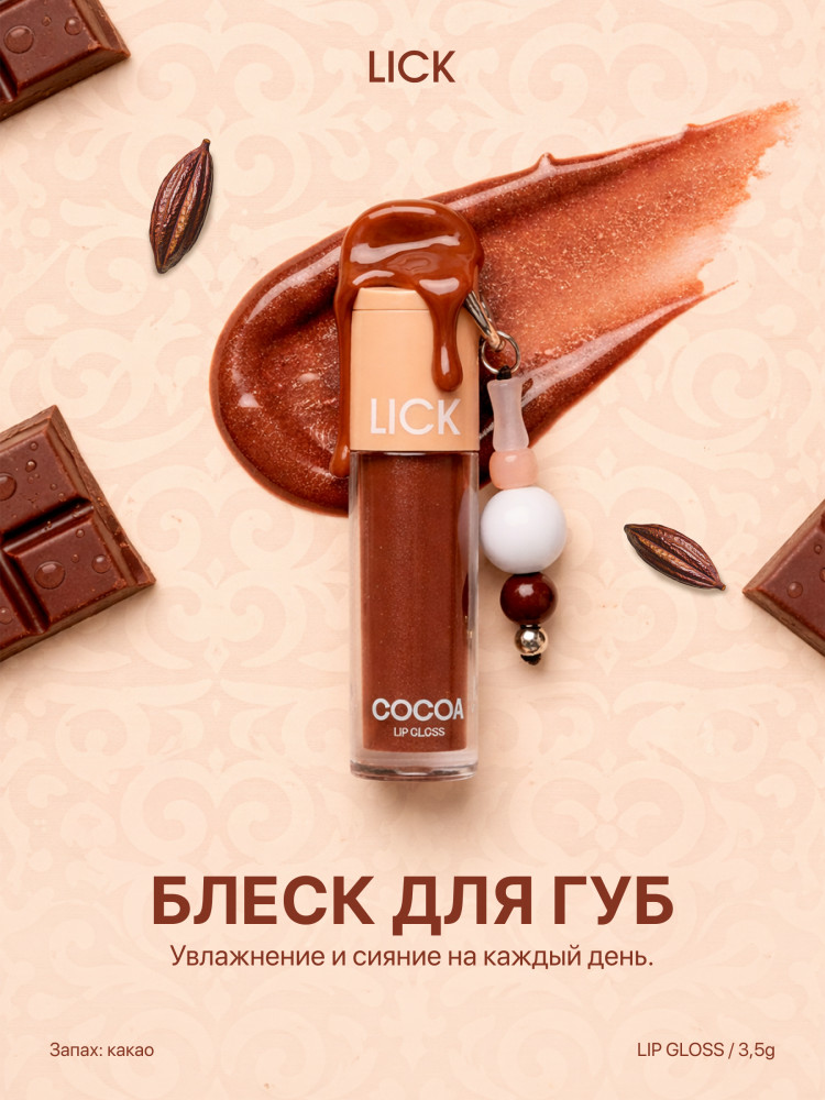 Блеск для губ «Cocoa» | LICK