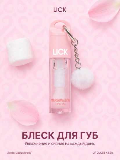 Блеск для губ «Marshmallow»