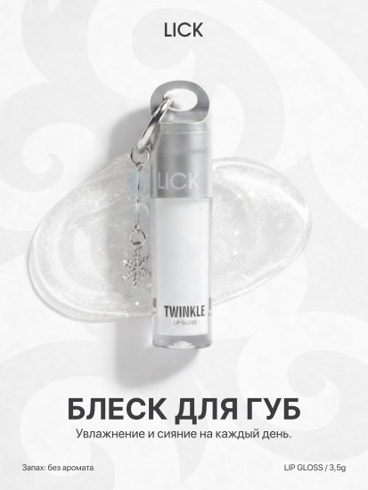 Блеск для губ «Twinkle»