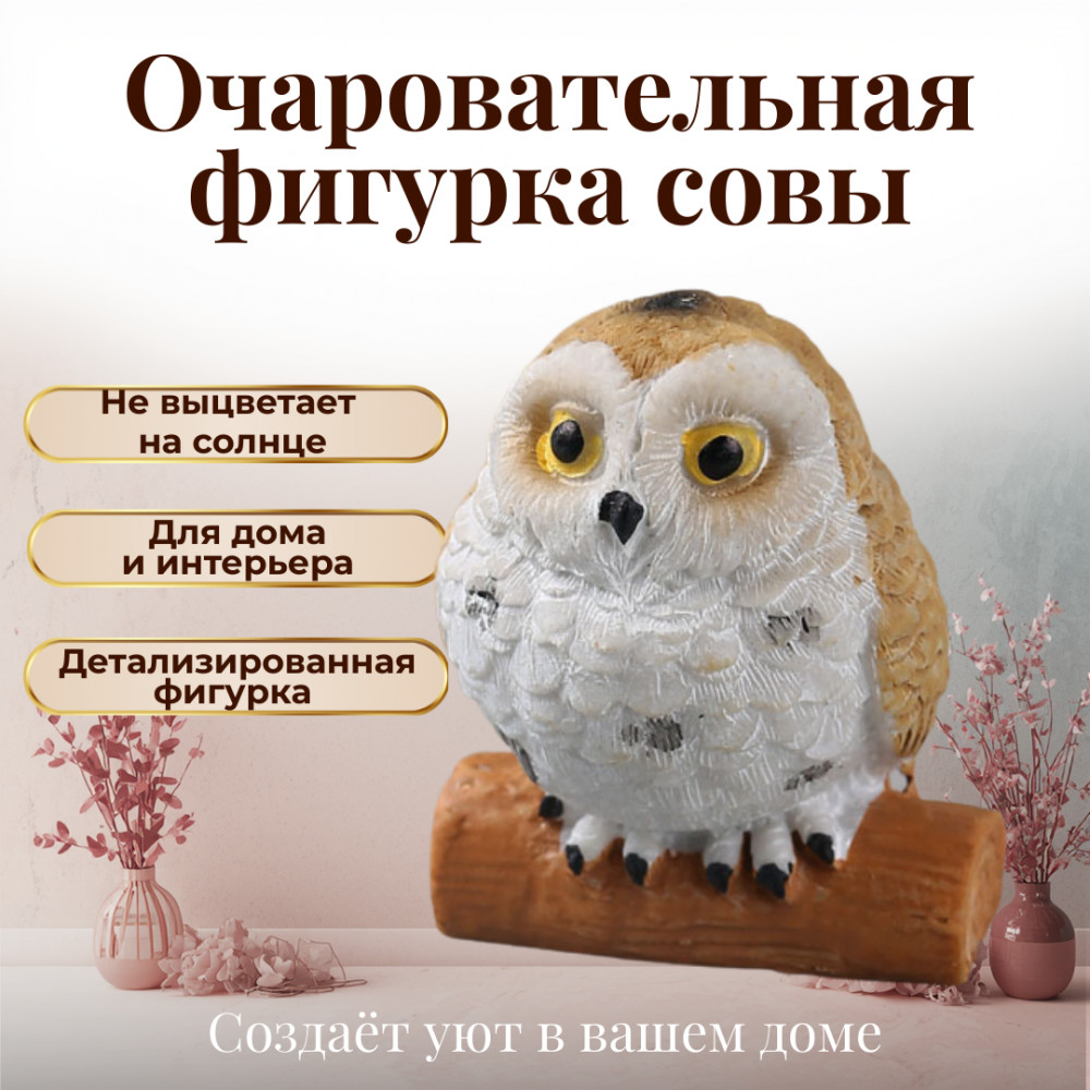 Декоративная фигурка «Сова Желтая»