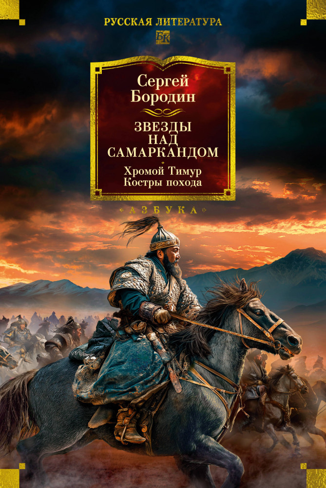 Звёзды над Самаркандом. Хромой Тимур. Костры похода | Русская литература. Большие книги