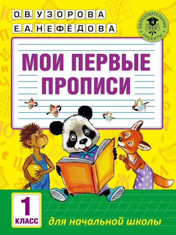 Мои первые прописи. 1 класс | Академия начального образования
