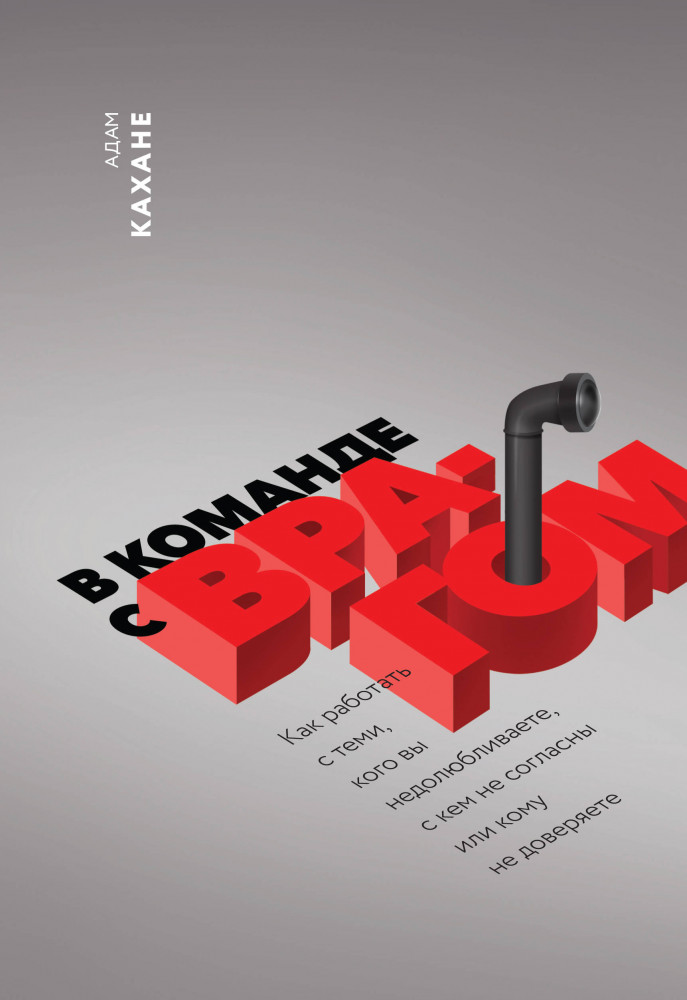 В команде с врагом. Как работать с теми, кого вы недолюбливаете, с кем не согласны или кому не доверяете | Бизнес