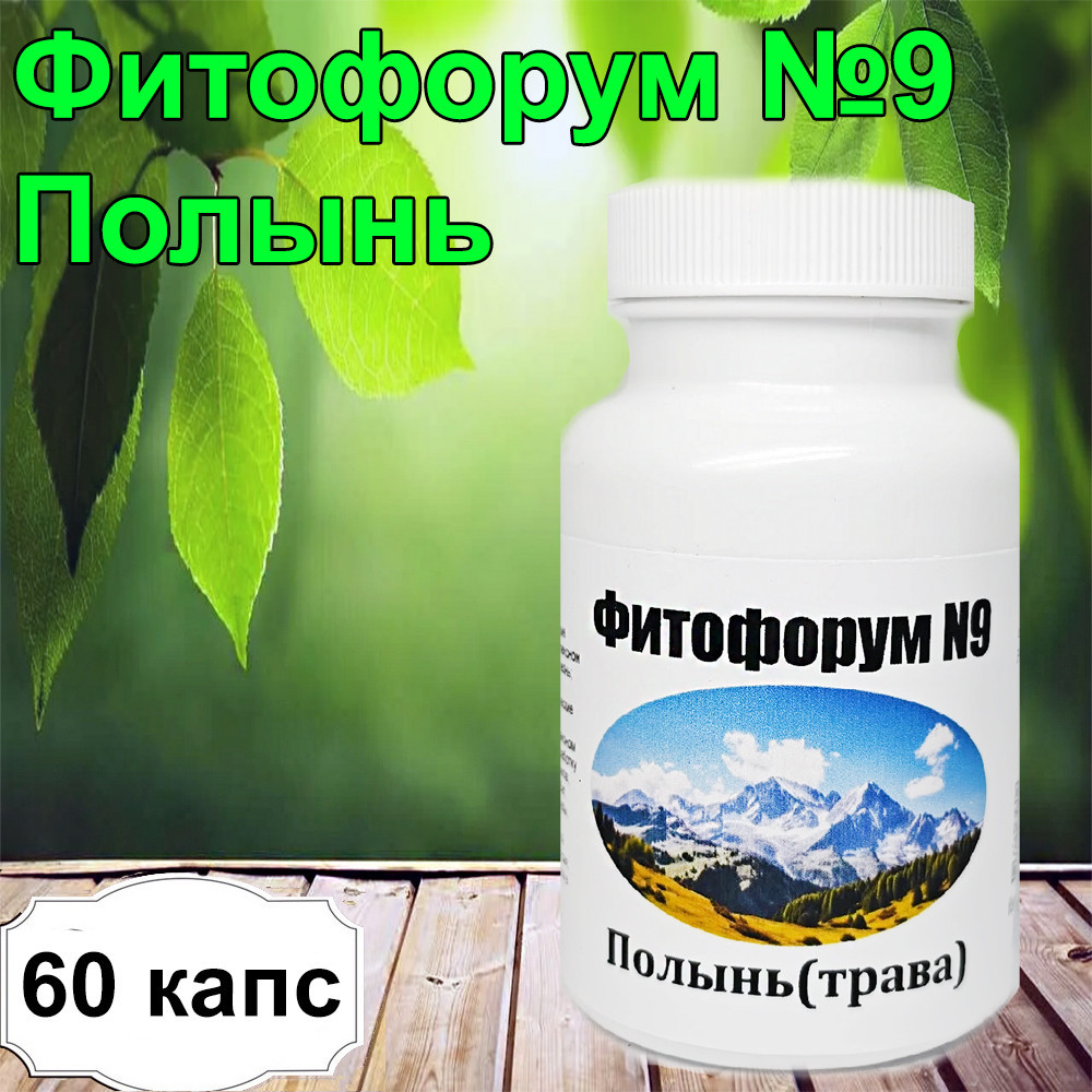 Фитофорум №9 «Полынь (трава)»