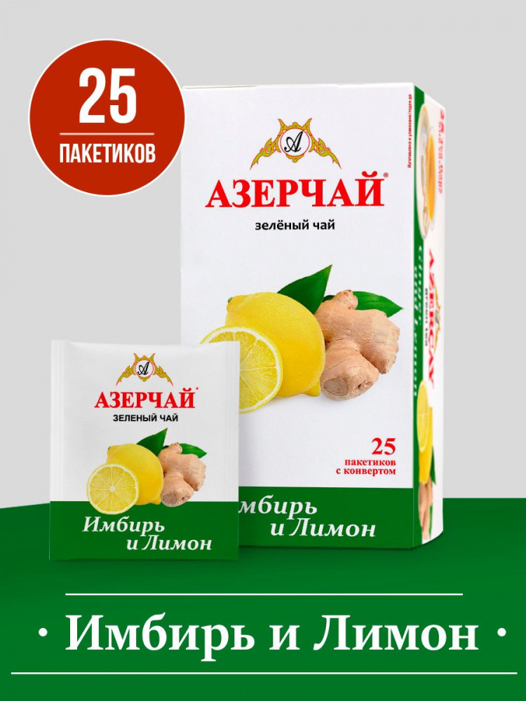 Чай зеленый с имбирем и лимоном в пакетиках | Азерчай