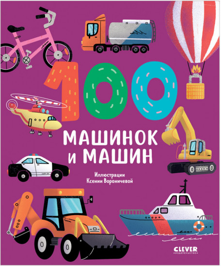 100 машинок и машин