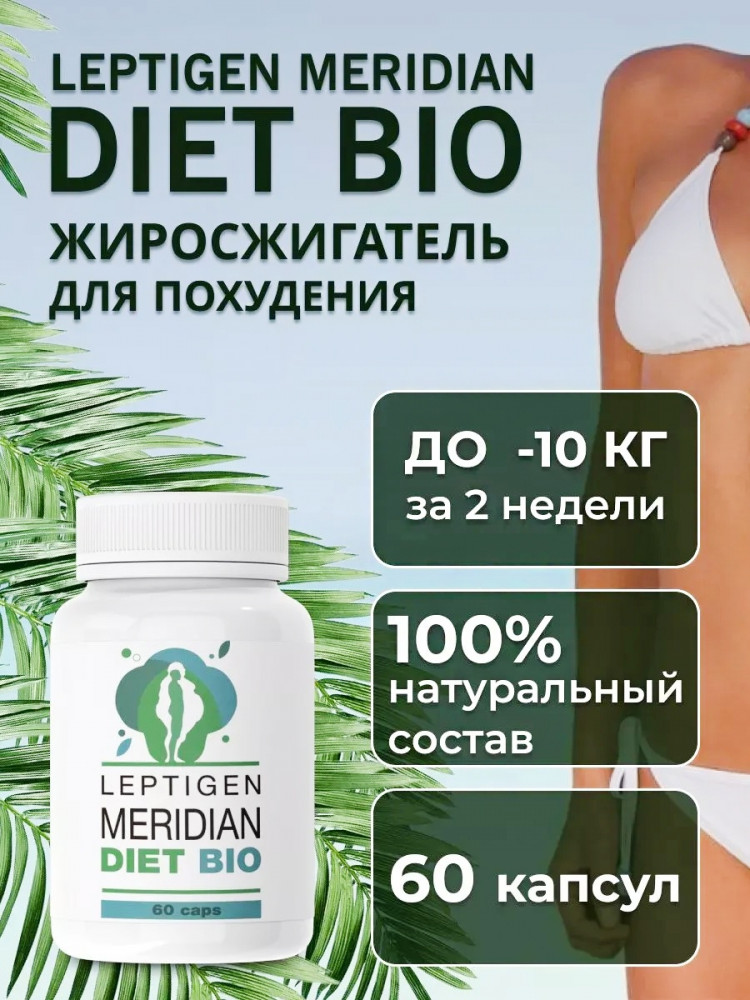 Капсулы для похудения «Leptigen Meridian Diet Bio»