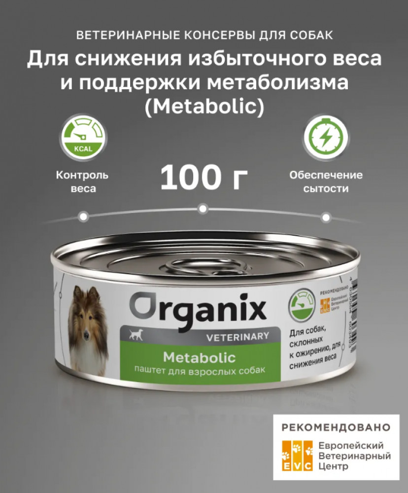 Влажный диетический корм для взрослых собак, склонных к ожирению, для снижения веса и поддержки метаболизма | Metabolic | Organix