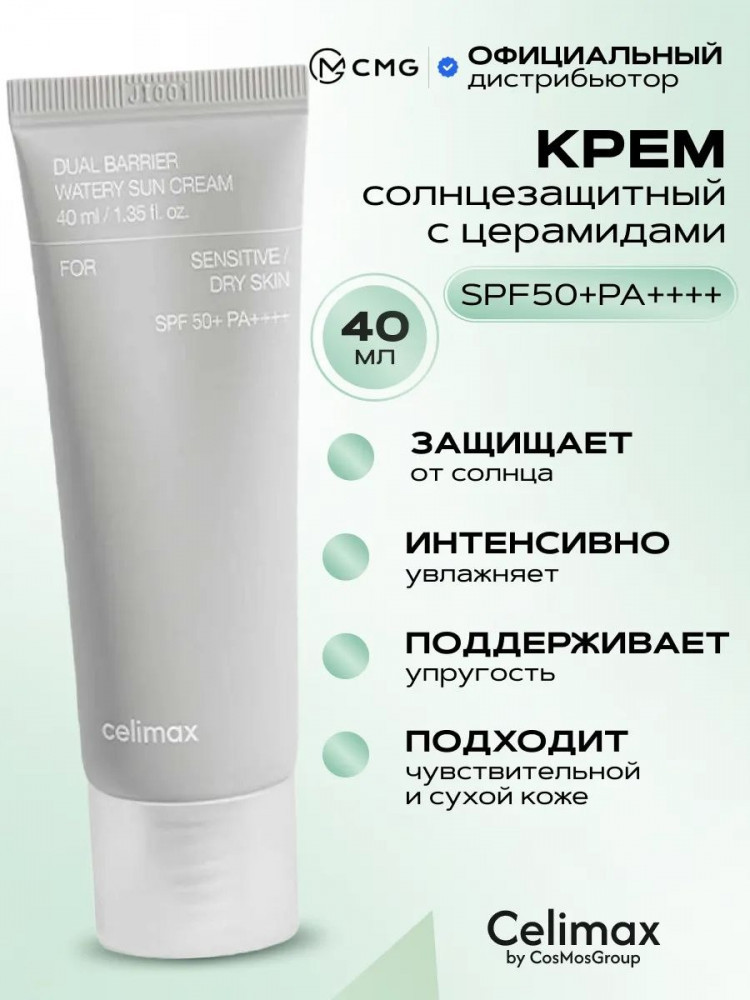 Солнцезащитный крем для лица «Dual barrier watery sun cream» SPF 50+ | Celimax