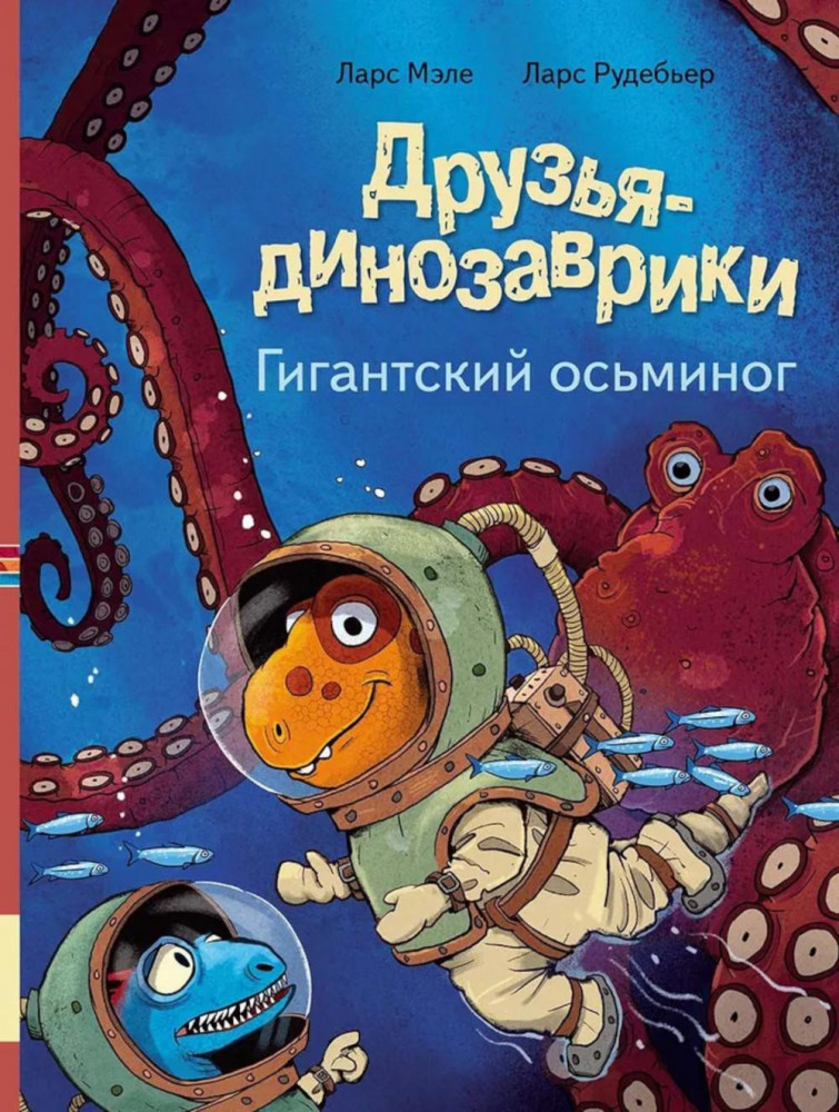 Друзья-динозаврики. Гигантский осьминог | Друзья-динозаврики