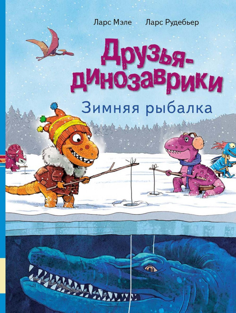 Друзья-динозаврики. Зимняя рыбалка | Друзья-динозаврики