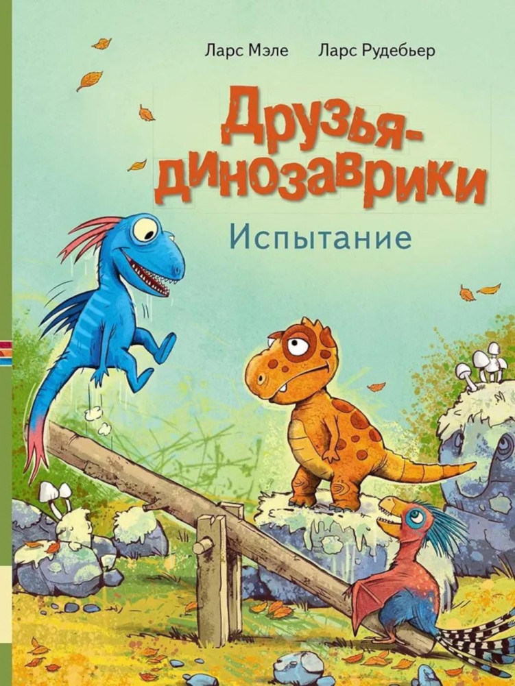 Друзья-динозаврики. Испытание | Друзья-динозаврики