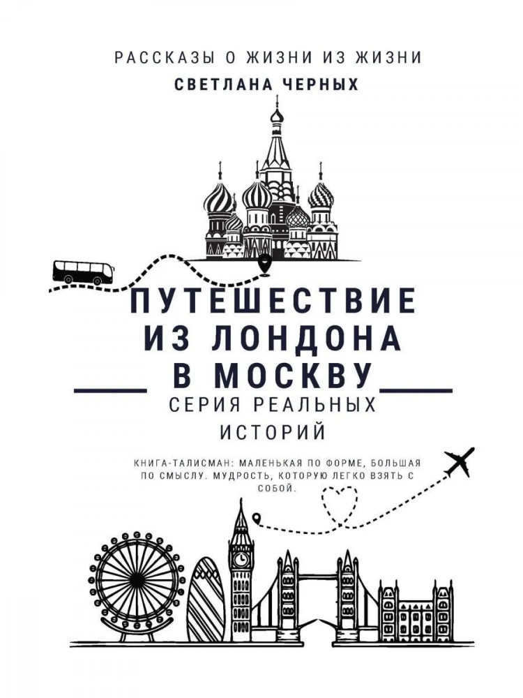Путешествие из Лондона в Москву