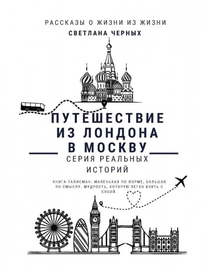 Путешествие из Лондона в Москву