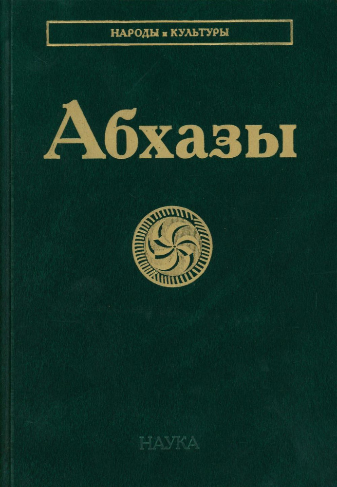 Абхазы | Народы и культуры
