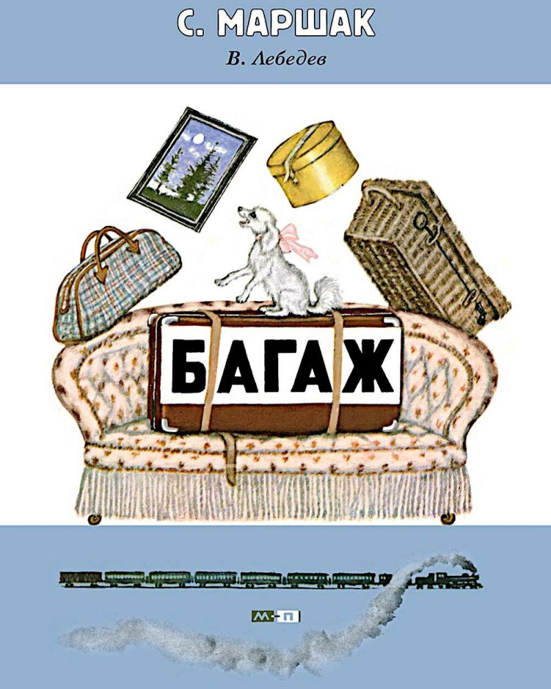 Багаж | Лучшее детям