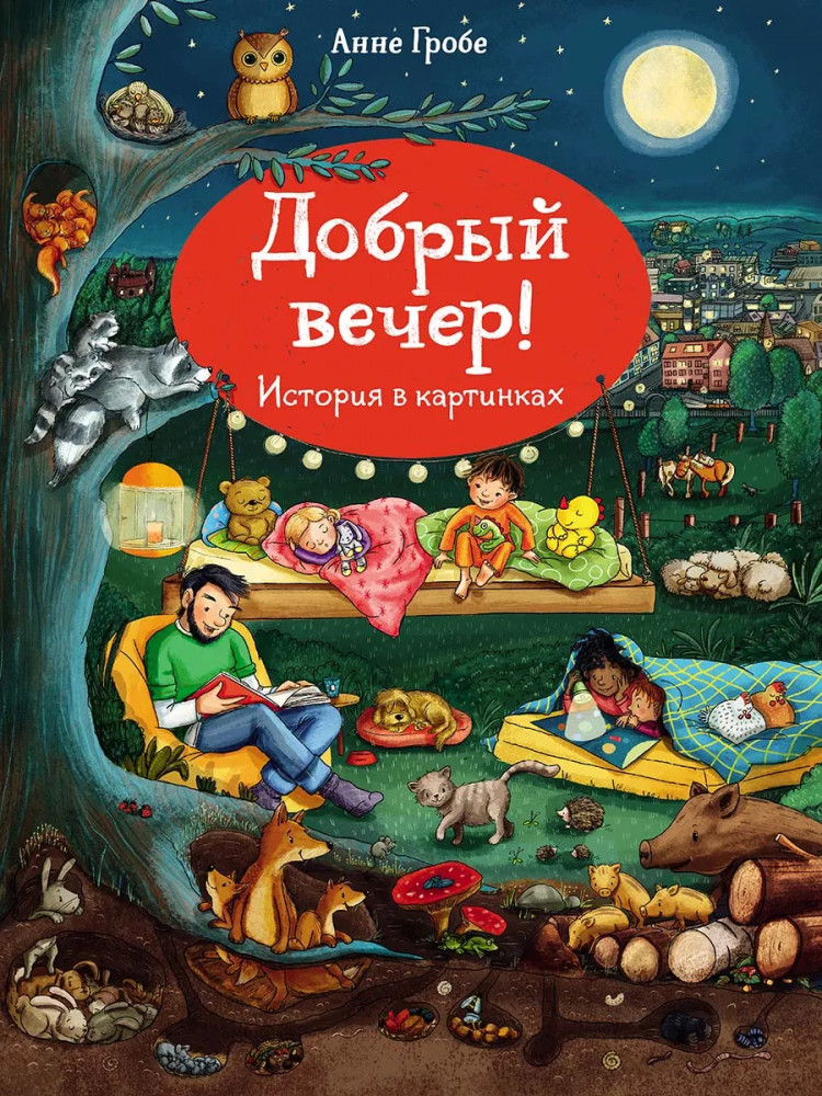 Добрый вечер | История в картинках