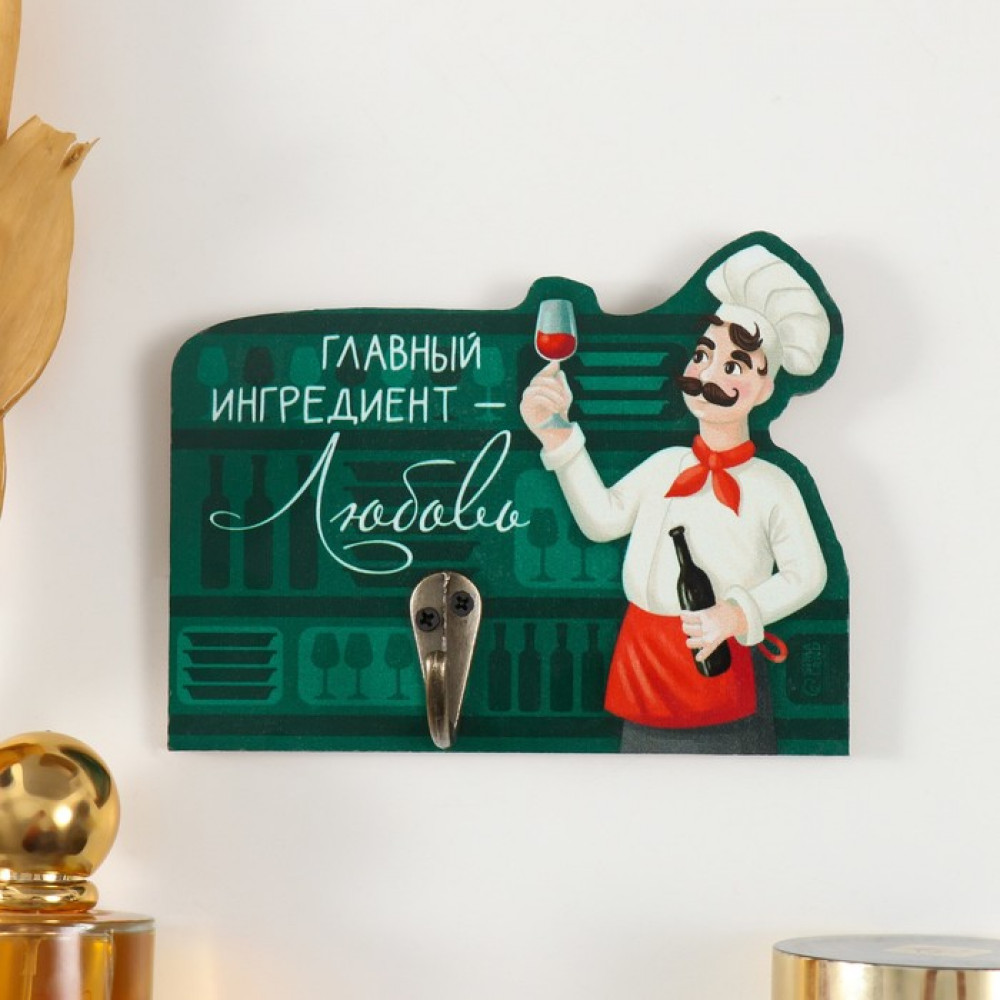 Настенный крючок декоративный «Главный ингредиент - любовь»