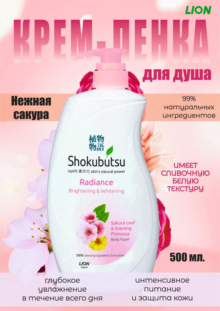 Крем-пенка для душа «Нежная сакура» | Shokubutsu