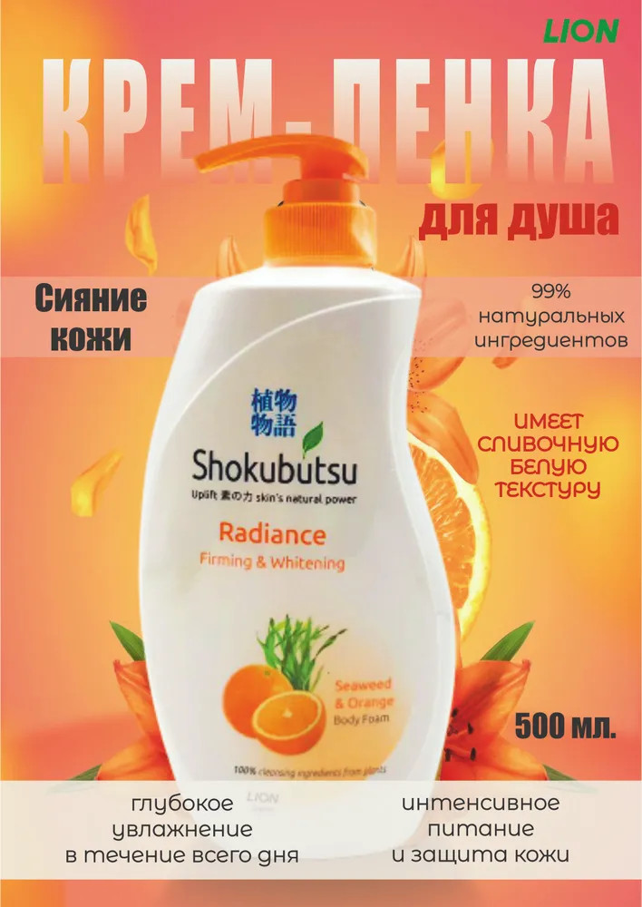 Крем-пенка для душа «Сияние кожи» | Shokubutsu