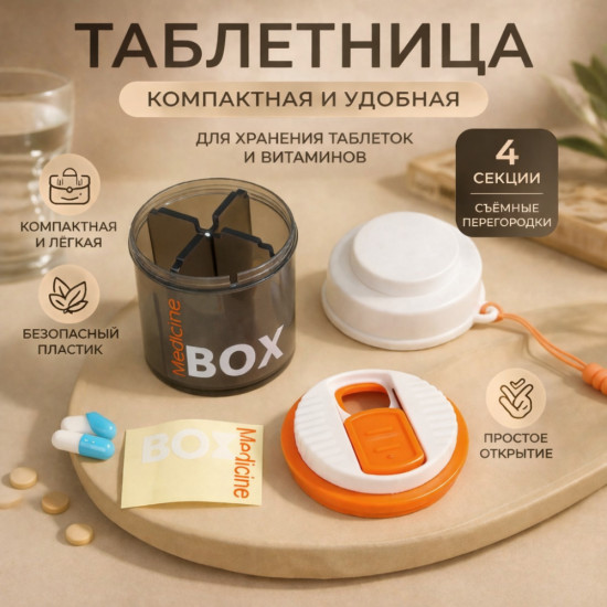 Таблетница компактная