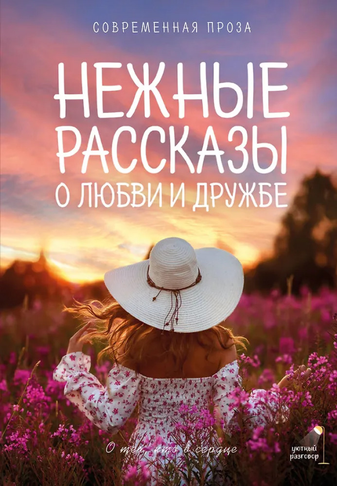 Нежные рассказы о любви и дружбе. О тех, кто в сердце. Современная проза | Уютный разговор