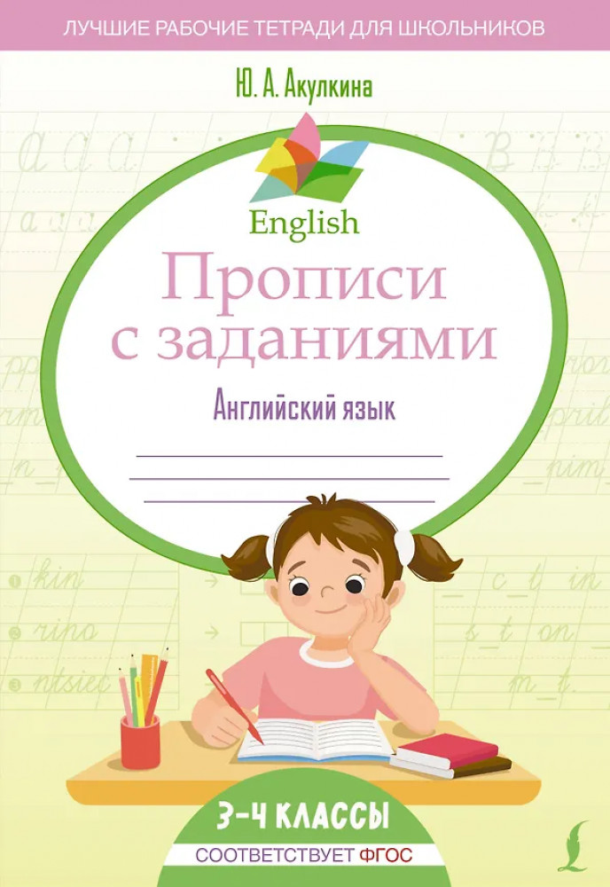 Английский язык. 3-4 класс. Прописи с заданиями | Лучшие рабочие тетради для школьников