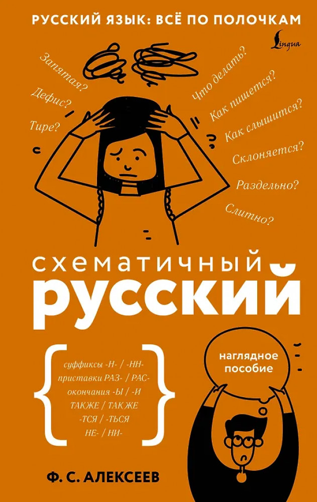 Схематичный русский. Наглядное пособие | Русский язык: всё по полочкам