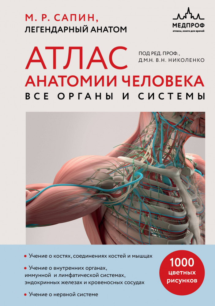 Атлас анатомии человека. Все органы и системы | Медицинский атлас. Школа анатомии Сапина