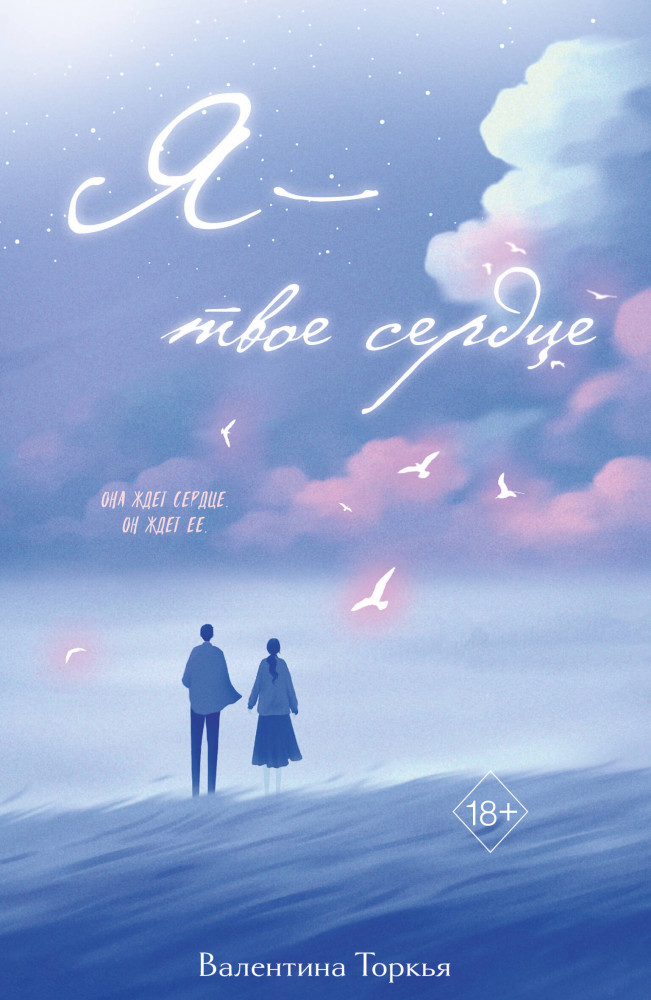 Я — твоё сердце | Young Adult. По осколкам любви