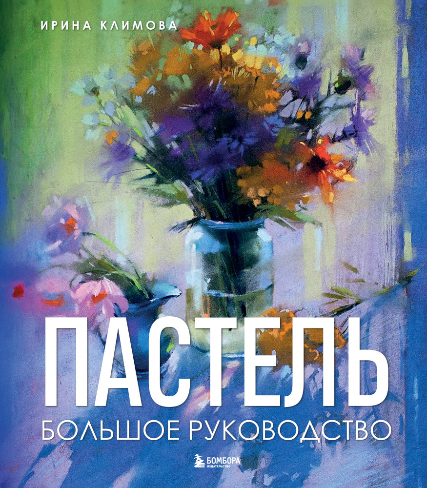 Пастель. Большое руководство | Подарочные издания. Техники рисунка и живописи